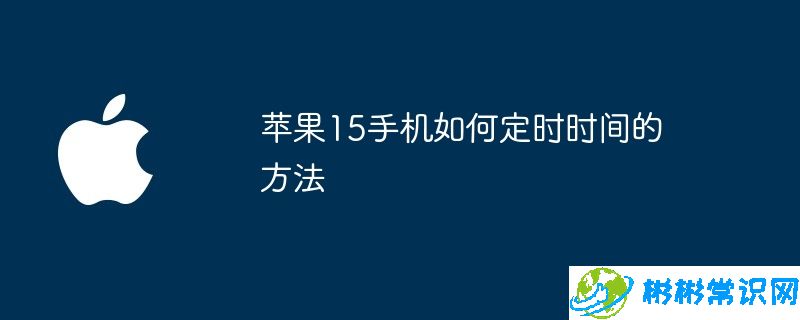 苹果15手机如何定时时间的方法