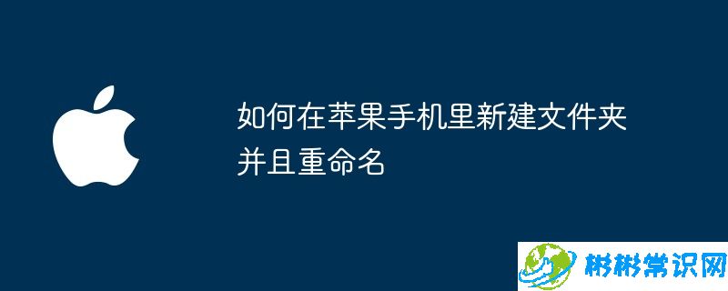 如何在苹果手机里新建文件夹并且重命名