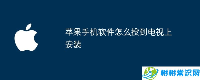 苹果手机软件怎么投到电视上安装