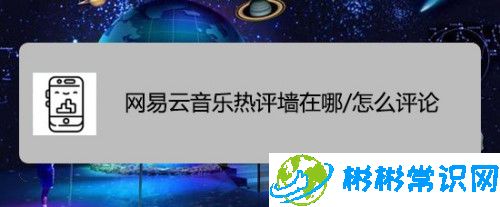 网易云音乐云村热评墙怎么找 云村热评墙位置分享