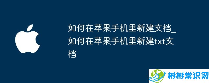 如何在苹果手机里新建文档_如何在苹果手机里新建txt文档