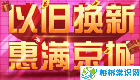 中秋消费新热潮！以旧换新引爆市场