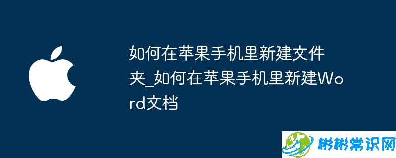 如何在苹果手机里新建文件夹_如何在苹果手机里新建Word文档