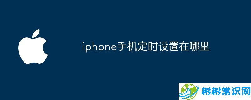 iphone手机定时设置在哪里