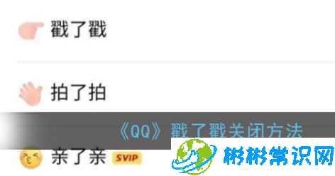qq戳了戳功能怎么关闭 戳了戳功能关闭介绍