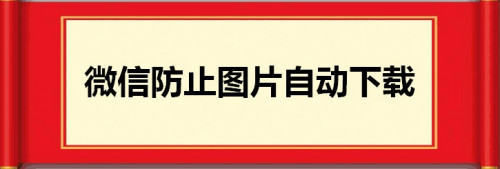 微信图片视频自动下载怎么关闭_关闭图片视频自动下载方法