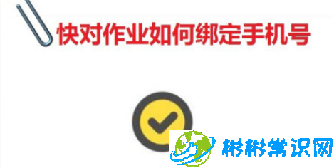 快对作业手机号怎么绑定 手机号绑定教程分享