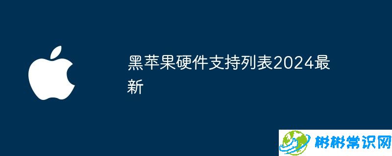 黑苹果硬件支持列表2024最新