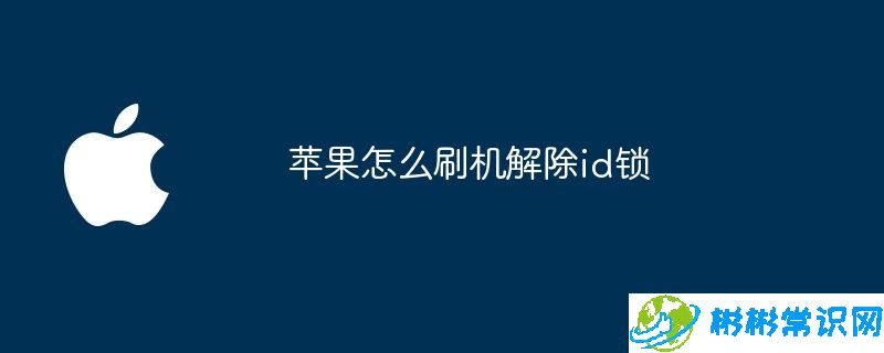 苹果怎么刷机解除id锁