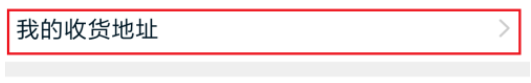 淘宝在哪删除收货地址 收货地址删除方法