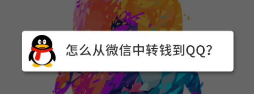 手机QQ怎么从微信转入余额 微信转钱到QQ教程