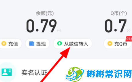 手机QQ怎么从微信转入余额 微信转钱到QQ教程