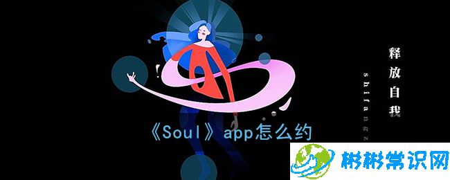 Soul怎么跟好友约会 好友约会方法教程