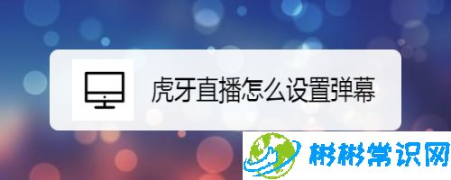 虎牙直播弹幕透明度怎么设置 弹幕透明度设置方案分享