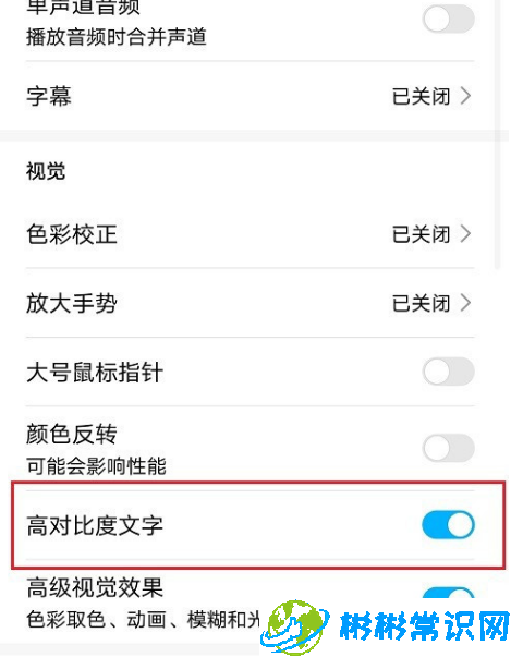 华为手机怎么关闭高对比度文字 关闭高对比度文字方法教学