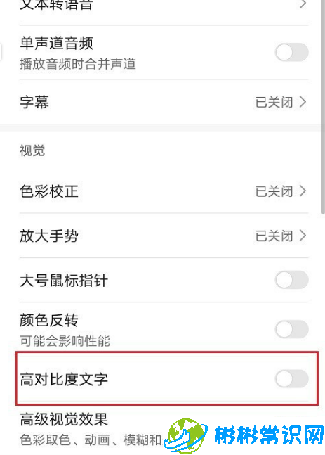 华为手机怎么关闭高对比度文字 关闭高对比度文字方法教学