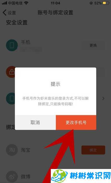 虾米音乐绑定手机号怎么更换 绑定手机号更换教程