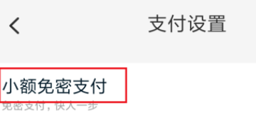 淘宝小额免密支付功能在哪开启