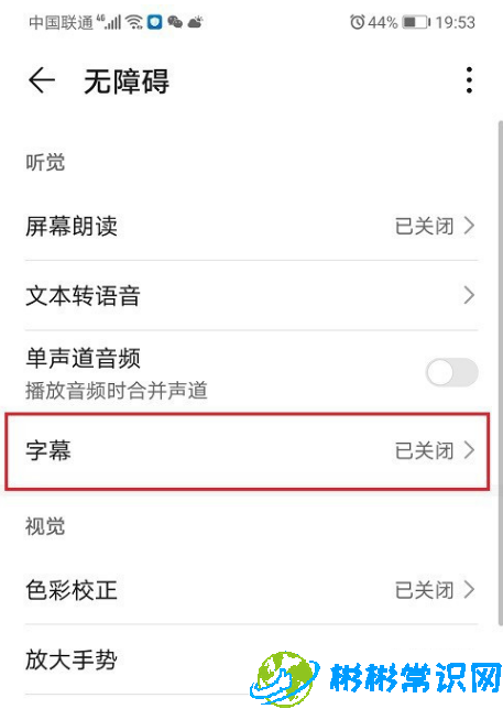 华为手机字幕功能怎么设置 字幕功能设置教程