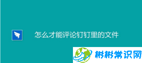 钉钉怎么给文件进行评论 文件评论操作流程