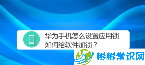 华为手机应用锁怎么设置 应用锁设置教程