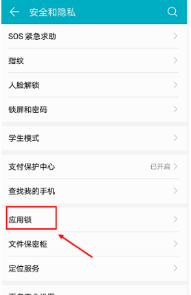 华为手机应用锁怎么设置 应用锁设置教程