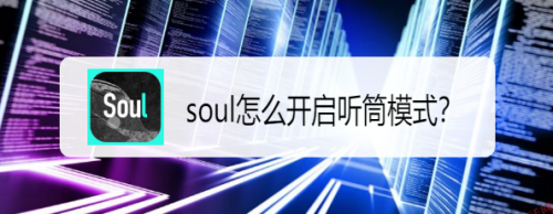 soul听筒模式怎么设置 听筒模式设置方法介绍