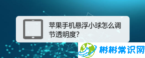 苹果悬浮小球怎么设置透明度 悬浮小球透明度设置教程