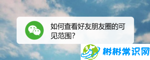 微信好友朋友圈可见范围怎么查看 查看好友朋友圈可见方法