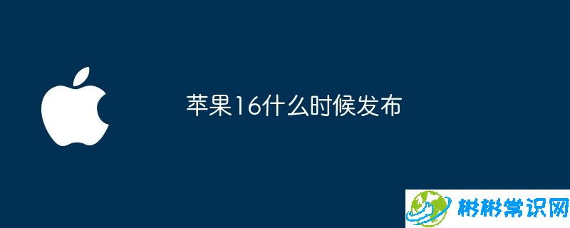 苹果16什么时候发布