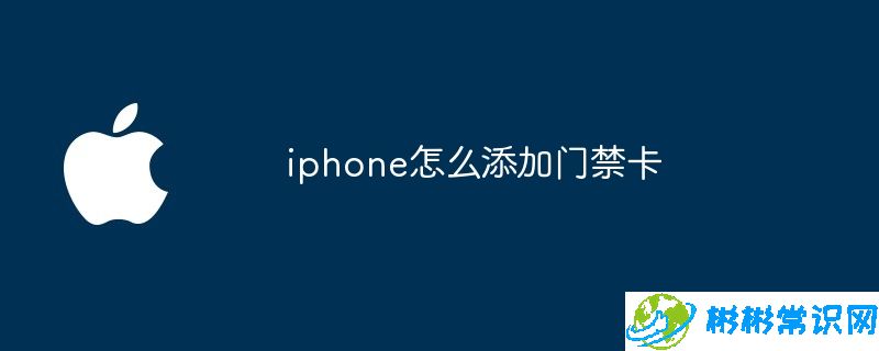 iphone怎么添加门禁卡