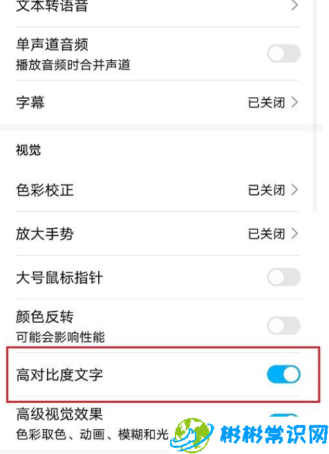 华为手机高对比度文字功能怎么关 高对比度文字功能关闭教程