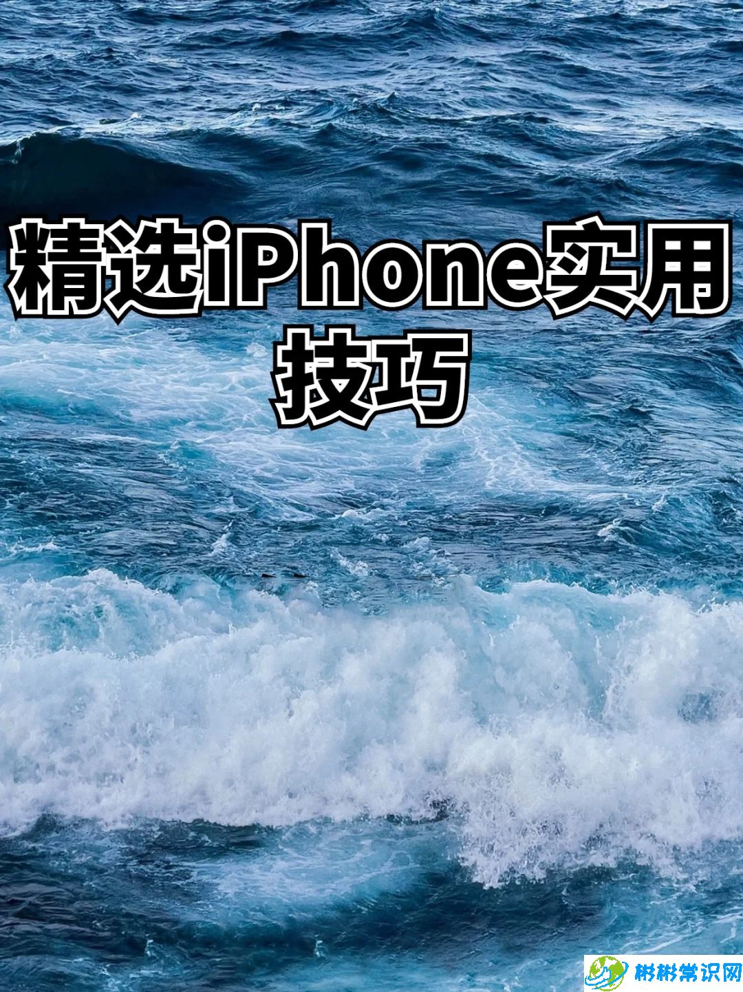 iphone设置,爱思助手,苹果助手,苹果手机助手,苹果刷机助手,iphone