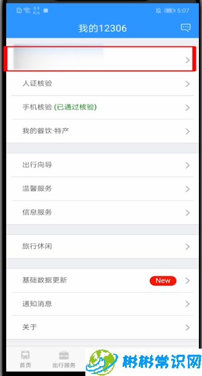 12306用户名怎么改 用户名修改教程