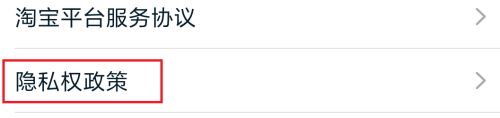 淘宝隐私权政策在哪看 隐私权政策查看位置