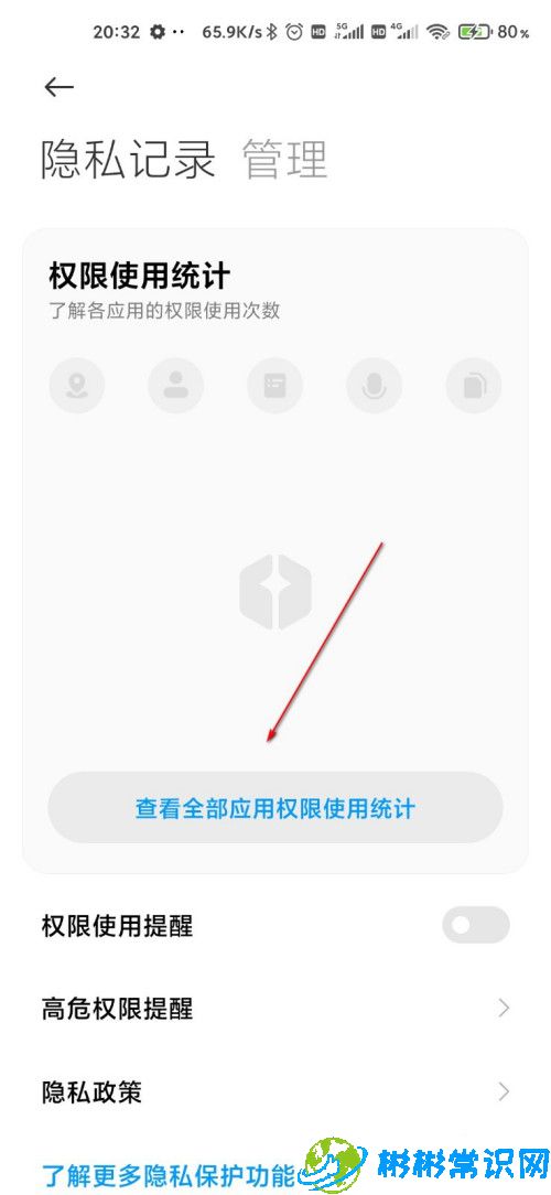 MIUI12应用敏感行为怎么查 应用敏感行为查询步骤