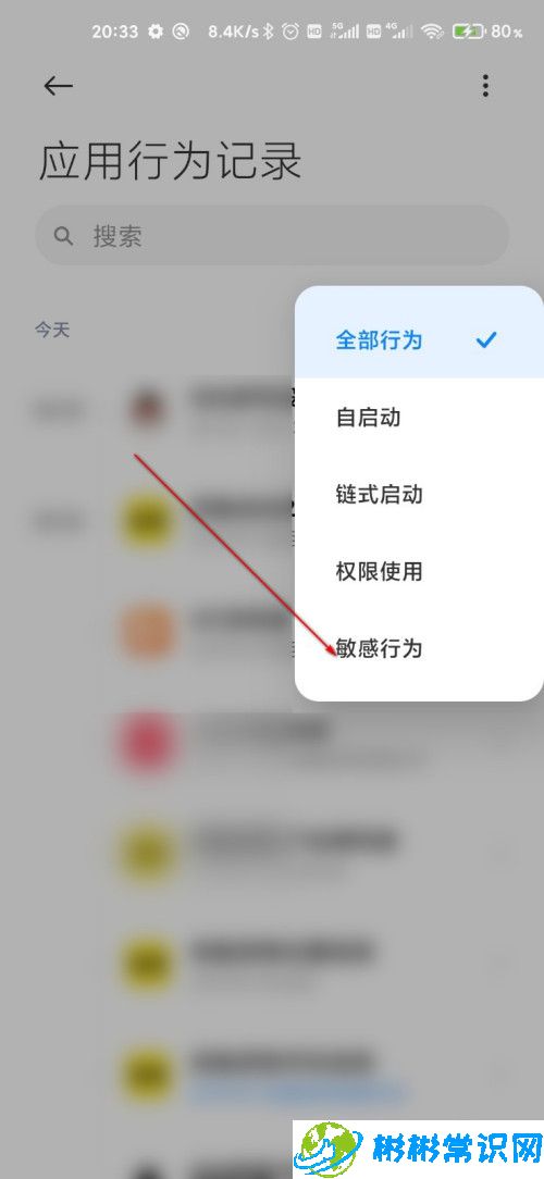 MIUI12应用敏感行为怎么查 应用敏感行为查询步骤