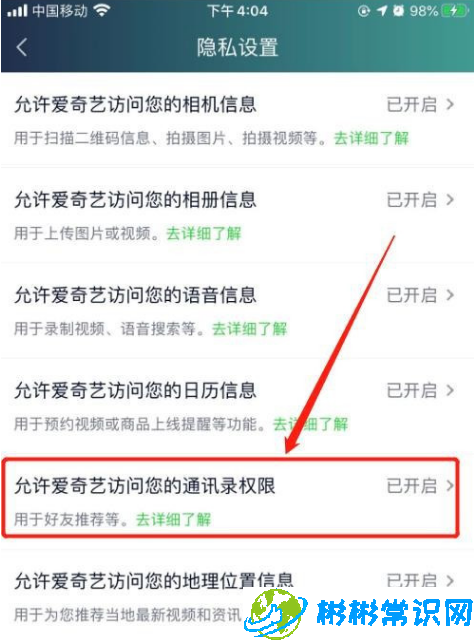 爱奇艺怎么关闭访问通讯录权限 访问通讯录权限关闭教程