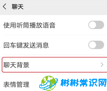 微信聊天背景怎么恢复默认设置 聊天背景恢复默认设置教程