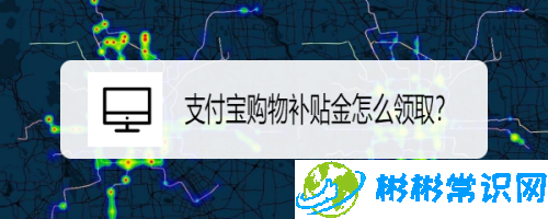 支付宝购物补贴金在哪领取 省钱技巧分享