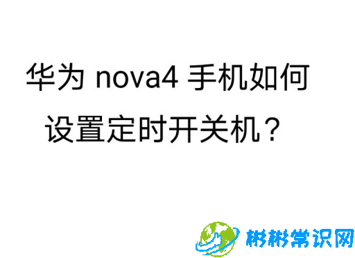 华为Nova4定时开关机怎么设置 定时开关机设置教程