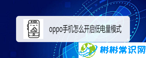 oppo手机低电量模式怎么打开 低电量模式打开教程