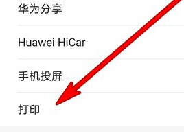 华为手机在哪添加默认打印机 默认打印添加教程