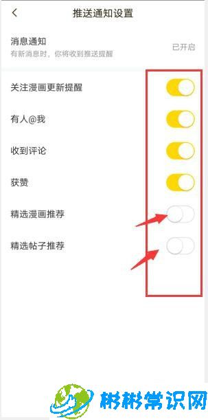 快看漫画推送通知消息关闭方法