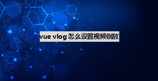 vuevlog视频倒放效果怎么制作