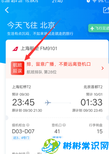 携程旅行航班延误信息怎么查