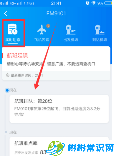 携程旅行航班延误信息怎么查