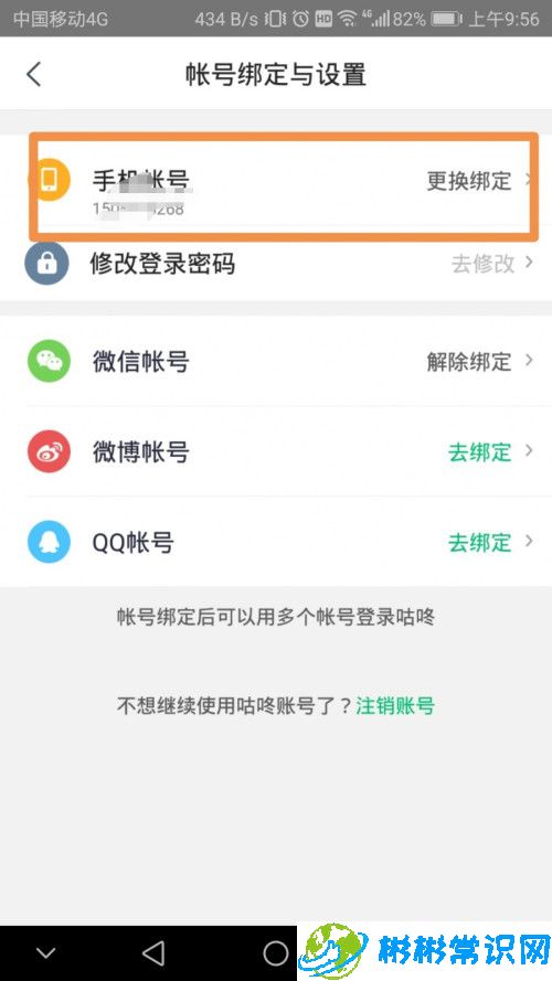 咕咚手机号更换登录流程分享