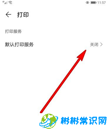 华为手机默认打印服务开启教程