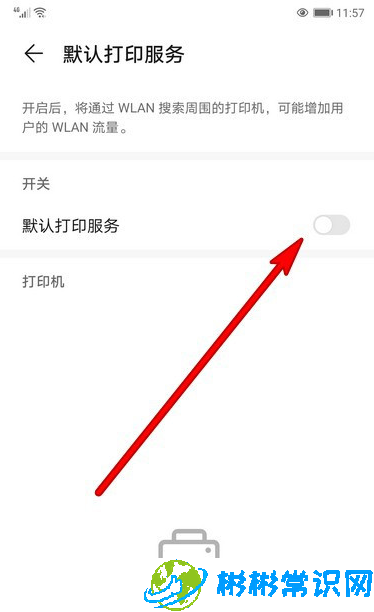 华为手机默认打印服务开启教程